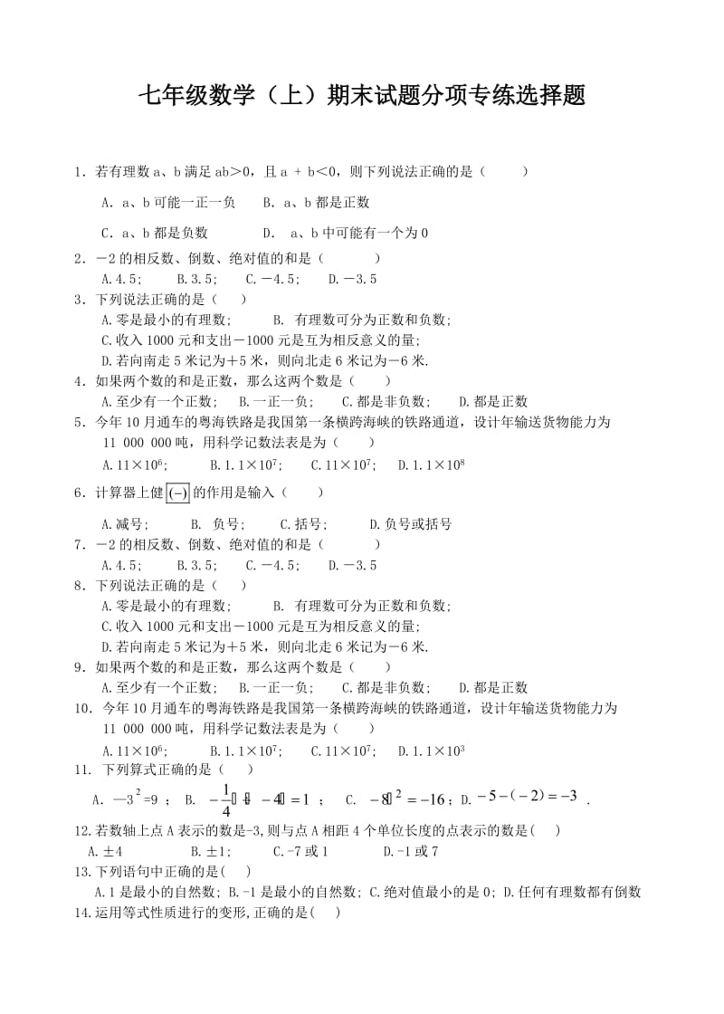 七年级数学(上)期末试题分项专练选择题.doc_第1页