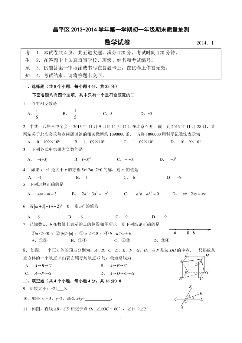 北京市昌平区2013-2014年七年级上数学期末数学试题及答案.doc_第1页