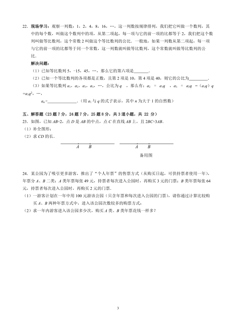 北京市昌平区2013-2014年七年级上数学期末数学试题及答案.doc_第3页