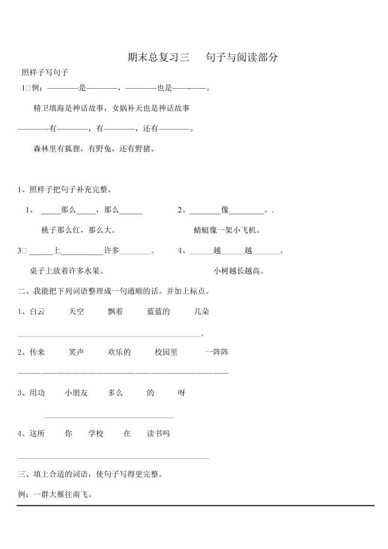 二年级语文上册期末总复习题三 句子与阅读部分.doc_第1页