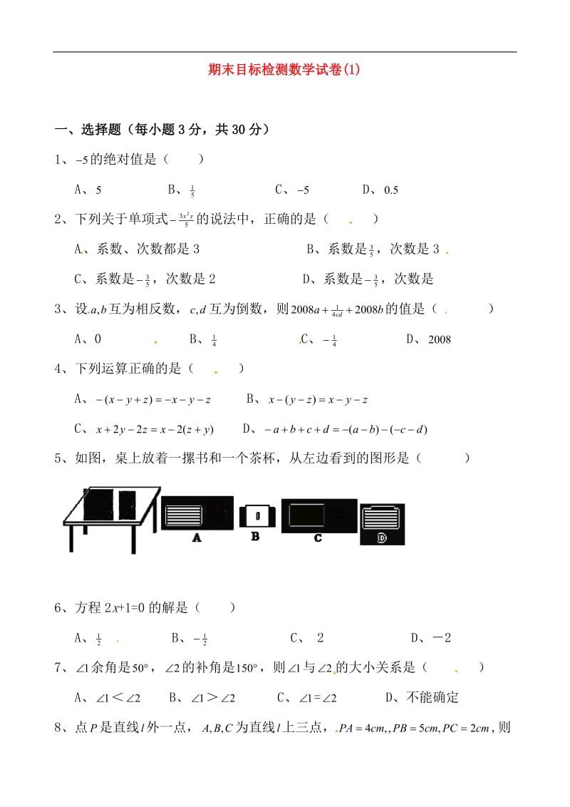 东丰四中2014-2015年七年级上期末目标检测试卷(1)及解析.doc_第1页