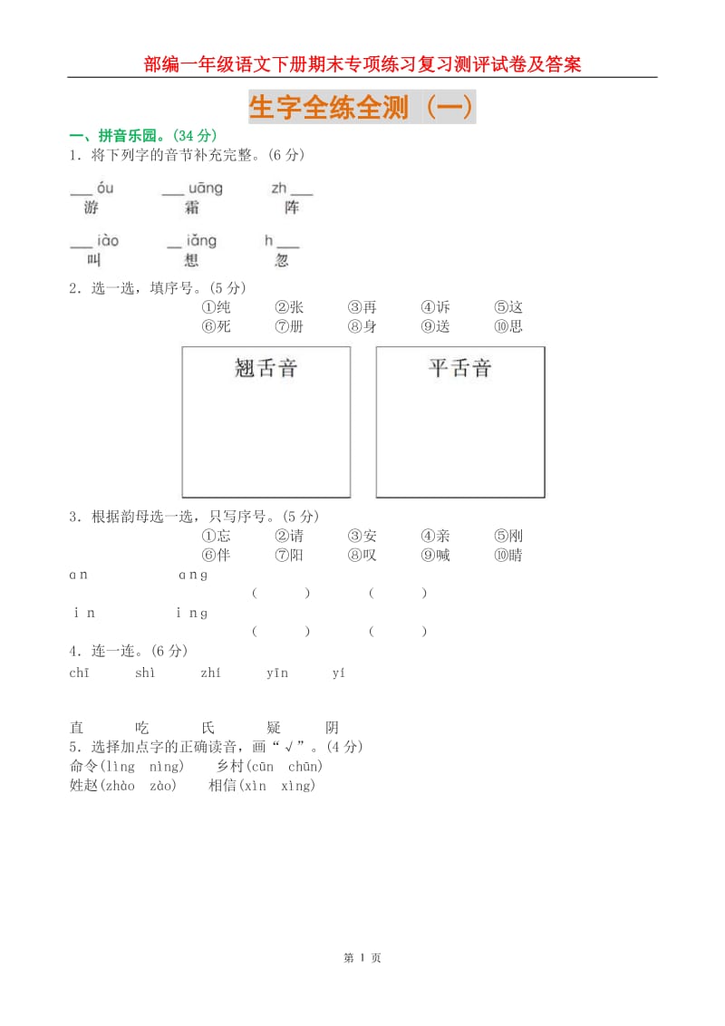 新人教部编版一年级语文下册期末专项练习复习测评试卷及答案.doc_第1页