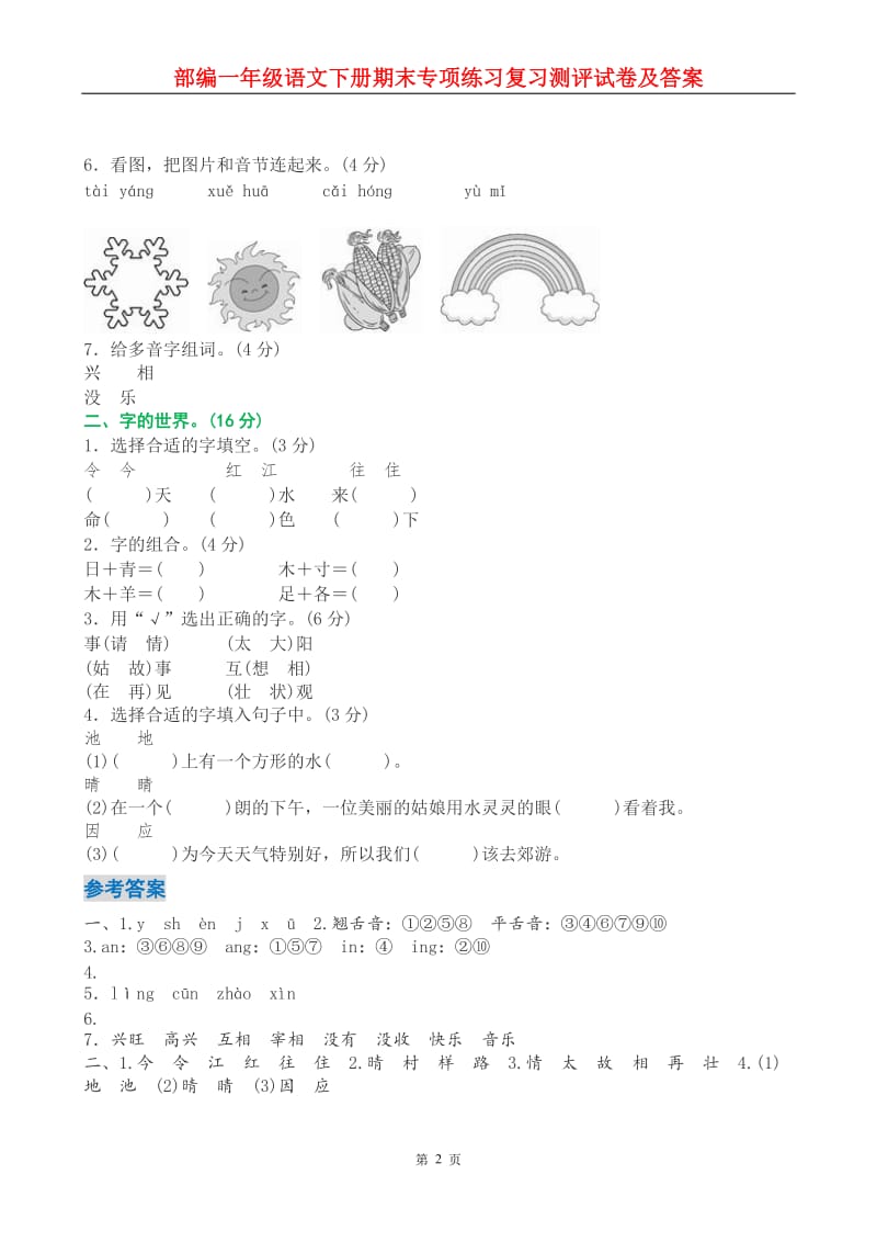 新人教部编版一年级语文下册期末专项练习复习测评试卷及答案.doc_第2页