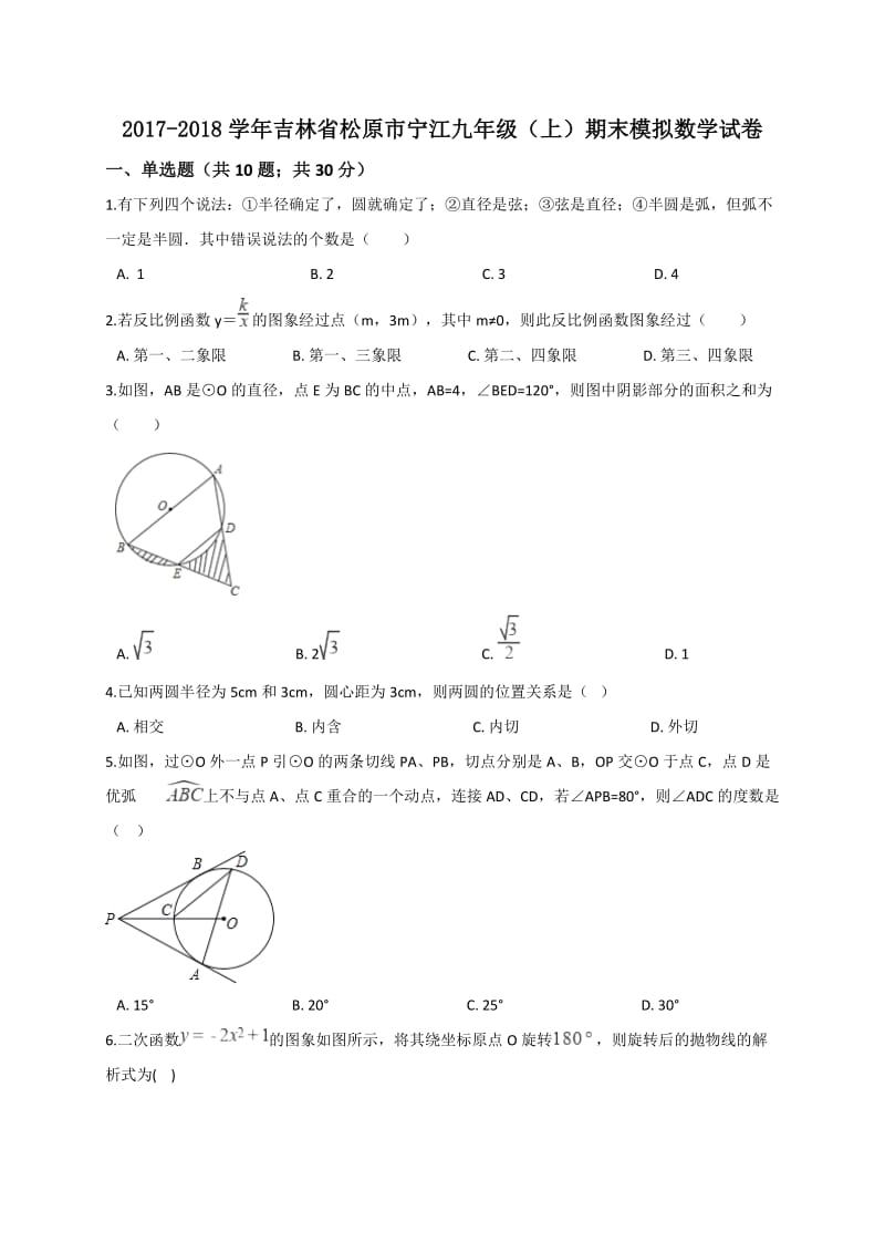 吉林省松原市宁江2018届九年级上期末模拟数学试卷含答案解析.doc_第1页