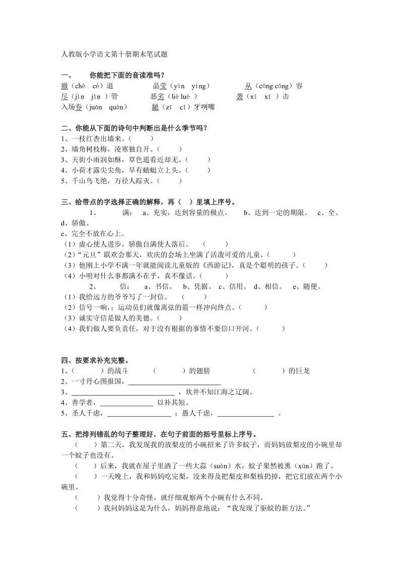 小学语文第十册期末笔试题2[人教版].doc_第1页