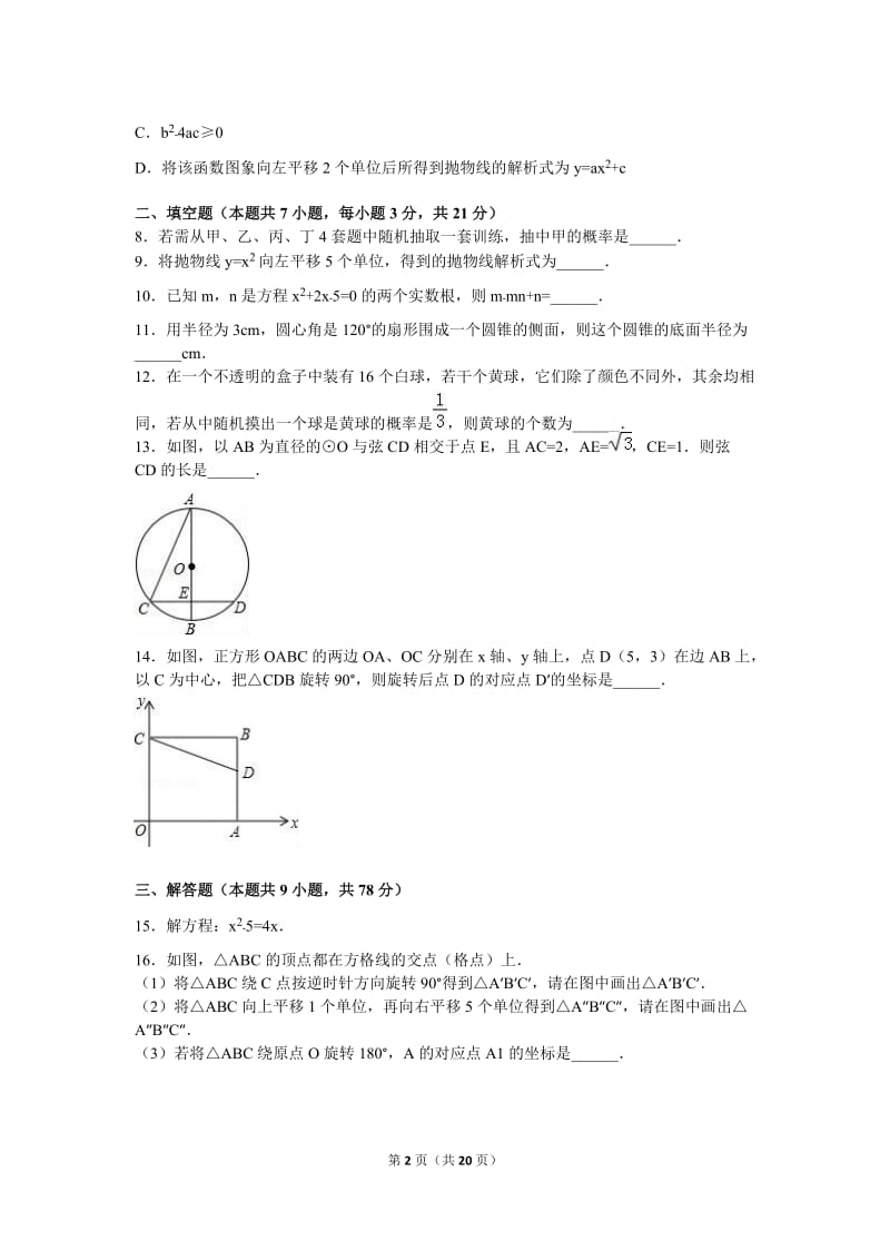 黄冈市区学校2016届九年级上期末数学试卷含答案解析.doc_第2页