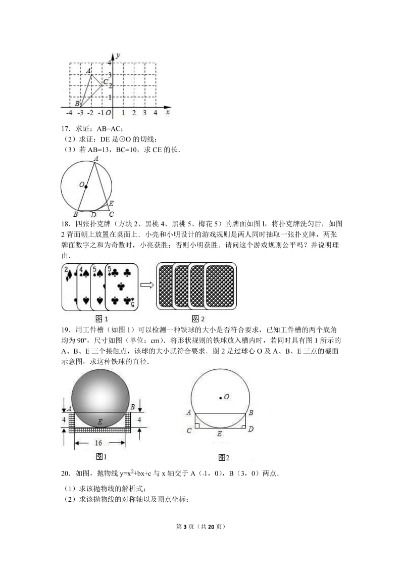 黄冈市区学校2016届九年级上期末数学试卷含答案解析.doc_第3页