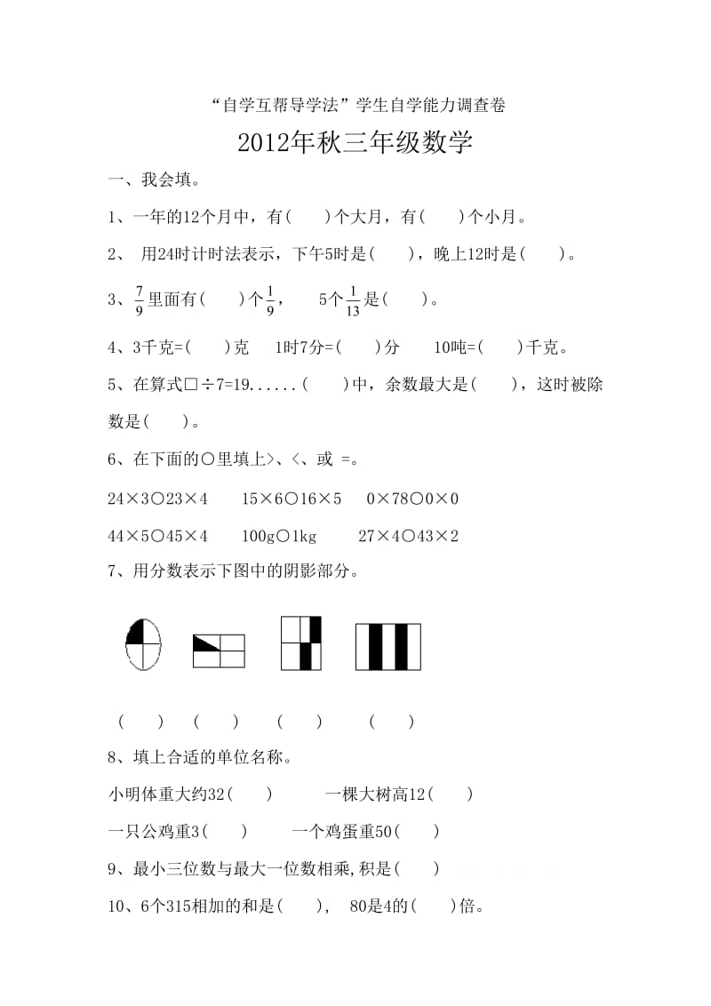 西师大版三年级上册数学期末检测题.doc_第1页