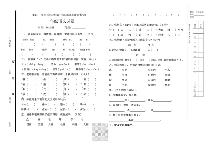 一年级语文第二学期期末检测题三.doc_第1页