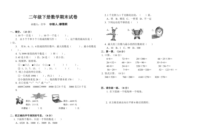 2016年人教版二年级数学下册期末复习题.doc_第1页