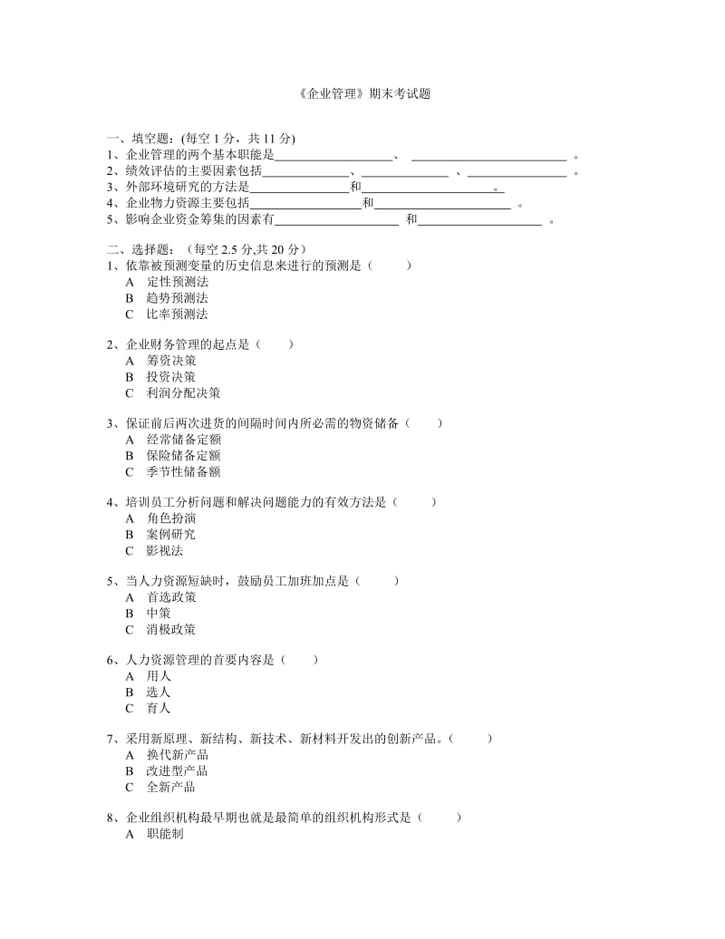 企业管理期末考试题.doc_第1页