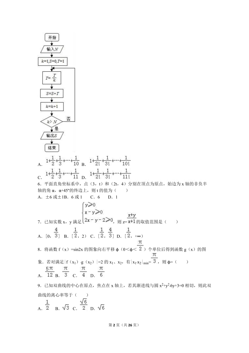 河南省驻马店市2016届高三(上)期末数学试卷(理)含答案解析.doc_第2页