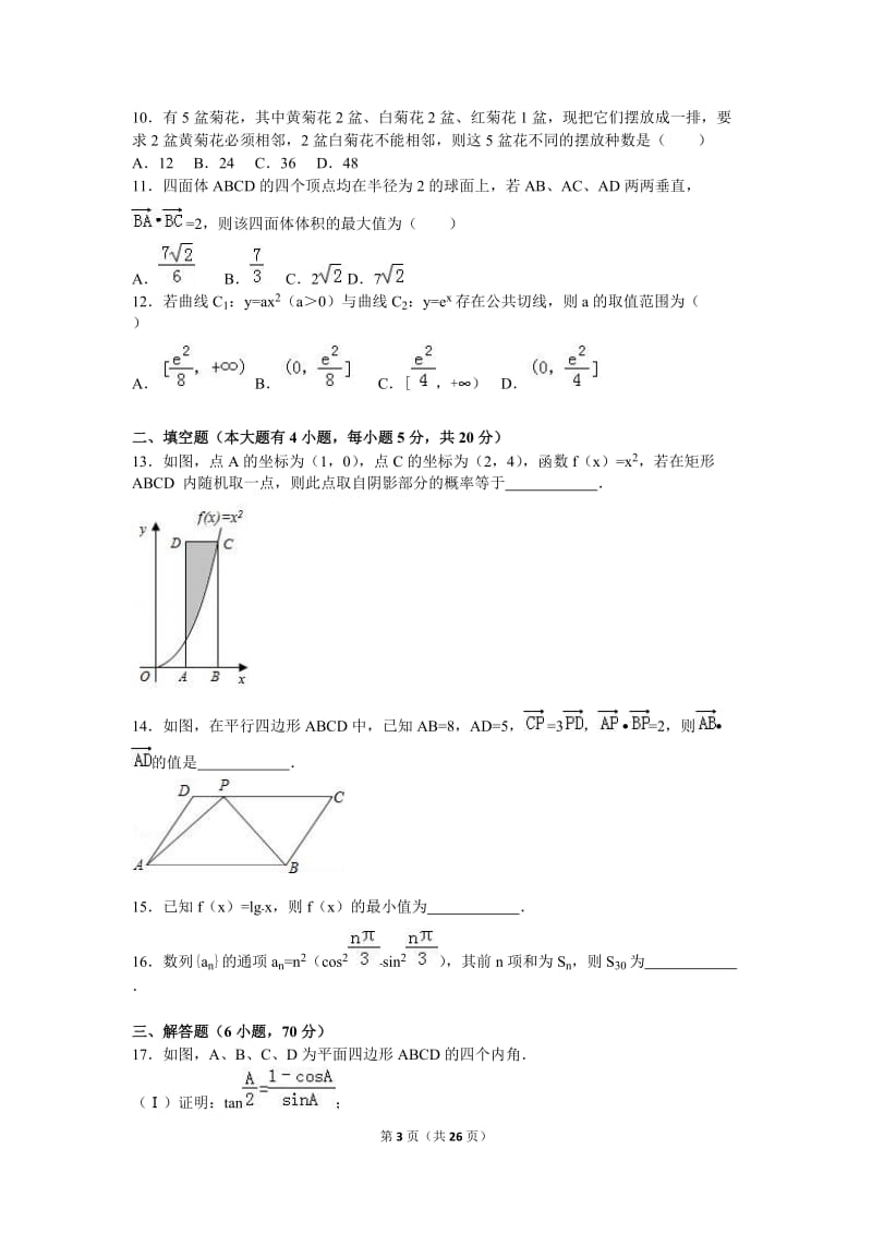 河南省驻马店市2016届高三(上)期末数学试卷(理)含答案解析.doc_第3页