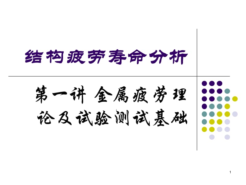 结构疲劳寿命分析1金属疲劳理论与试验测试基础ppt课件_第1页