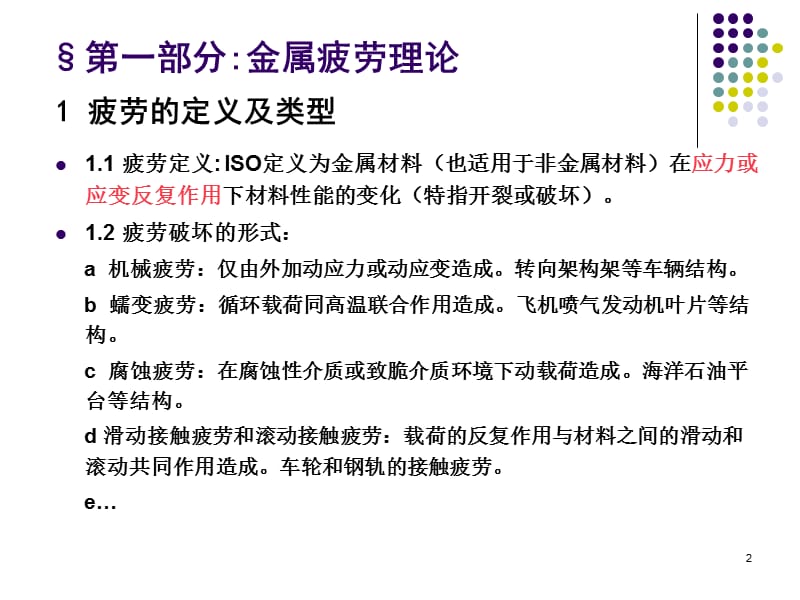 结构疲劳寿命分析1金属疲劳理论与试验测试基础ppt课件_第2页