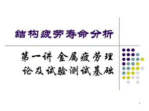 結(jié)構(gòu)疲勞壽命分析1金屬疲勞理論與試驗測試基礎(chǔ)ppt課件