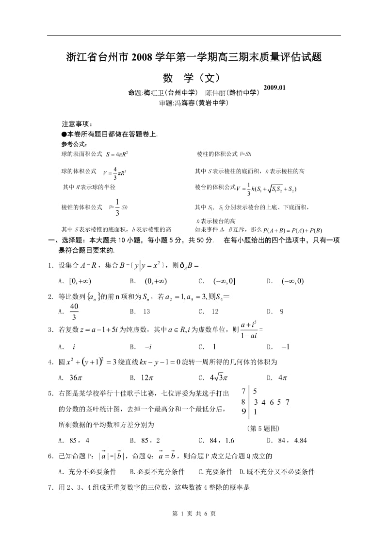 浙江省台州市2008学年第一学期高三期末质量评估试题数学文科2009.1.doc_第1页