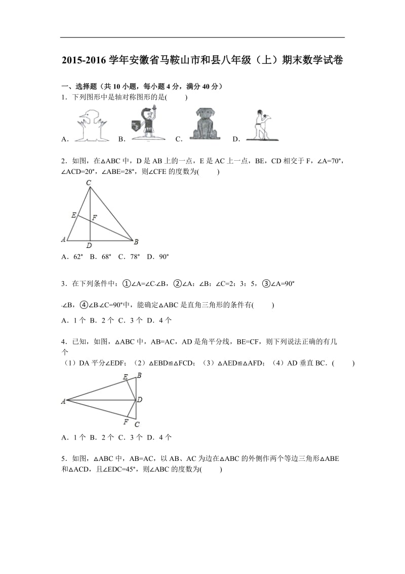 马鞍山市和县2015-2016学年八年级上期末数学试卷含答案解析.doc_第1页