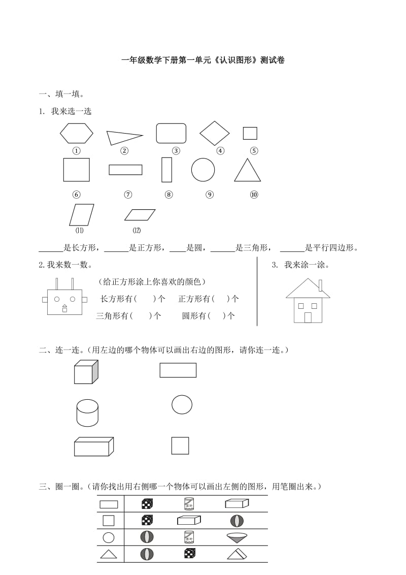 小学一年级下册数学测试卷汇总(含单元、期中、期末).doc_第1页