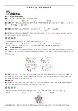 2016年人教版数学七年级下期末复习(三)平面直角坐标系.doc