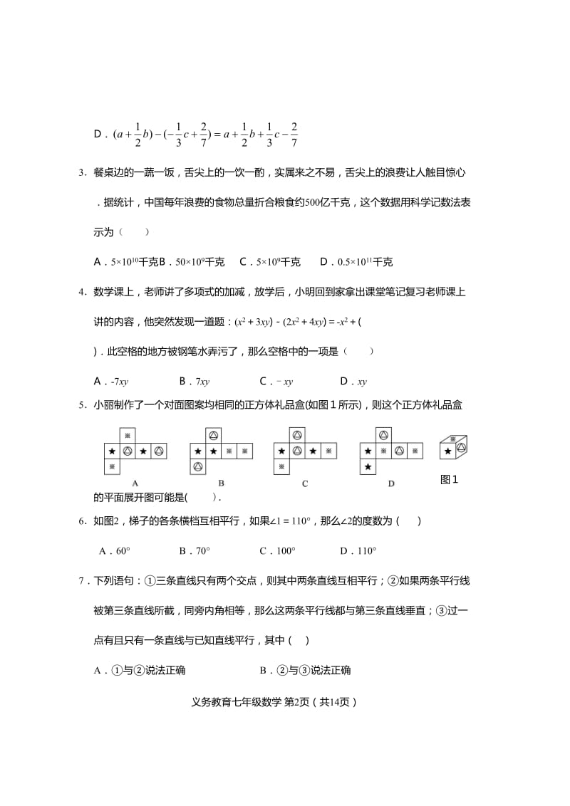 四川安岳县2014-2015年七年级上期末教学质量数学试题含答案.doc_第2页