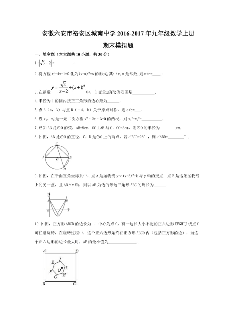 裕安区城南中学2016-2017年九年级数学上期末模拟题及答案.doc_第1页