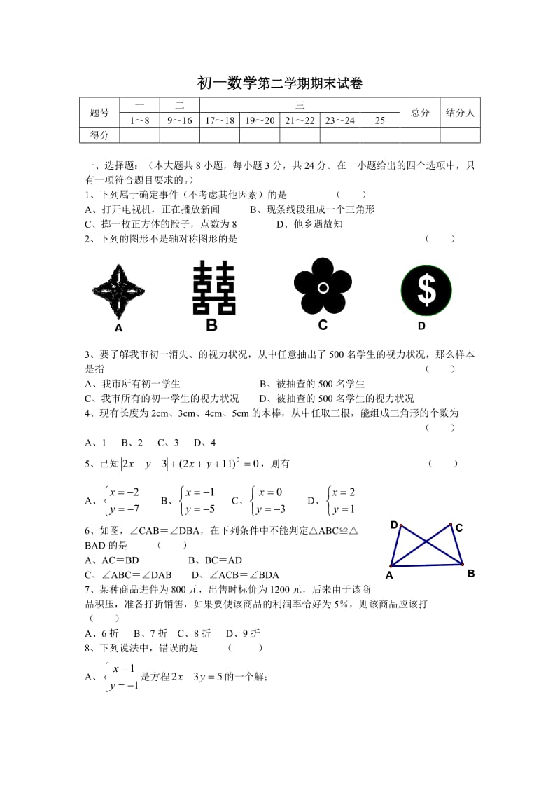 苏教版七下期末模拟试卷6.doc_第1页