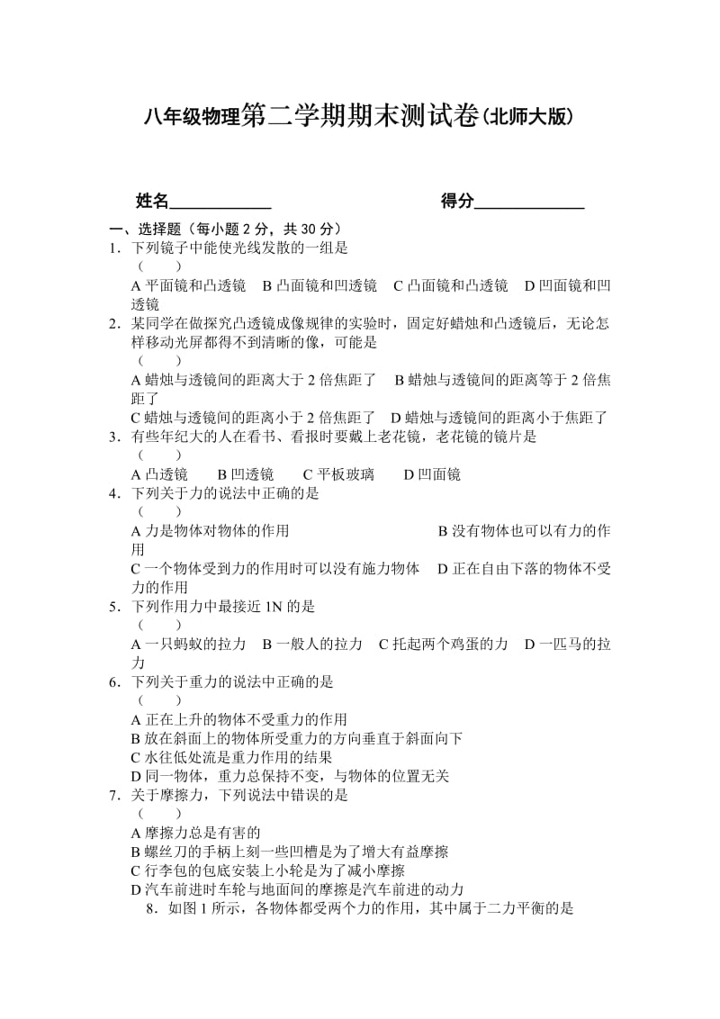 八年级物理第二学期期末测试卷(北师大版).doc_第1页