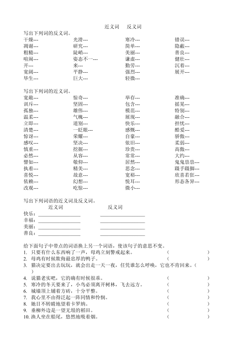 四年级上册期末复习资料(近义词 反义词).doc_第1页