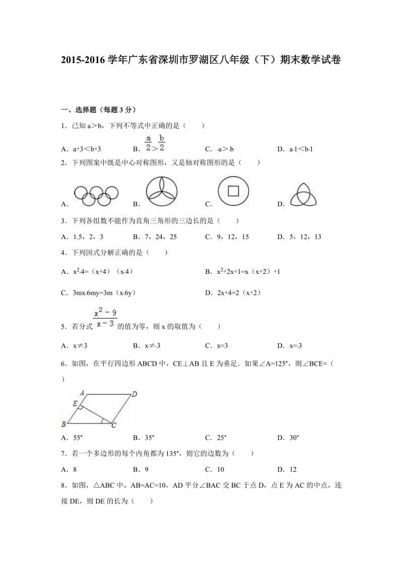 深圳市罗湖区2015-2016学年八年级下期末数学试卷含答案解析.doc_第1页