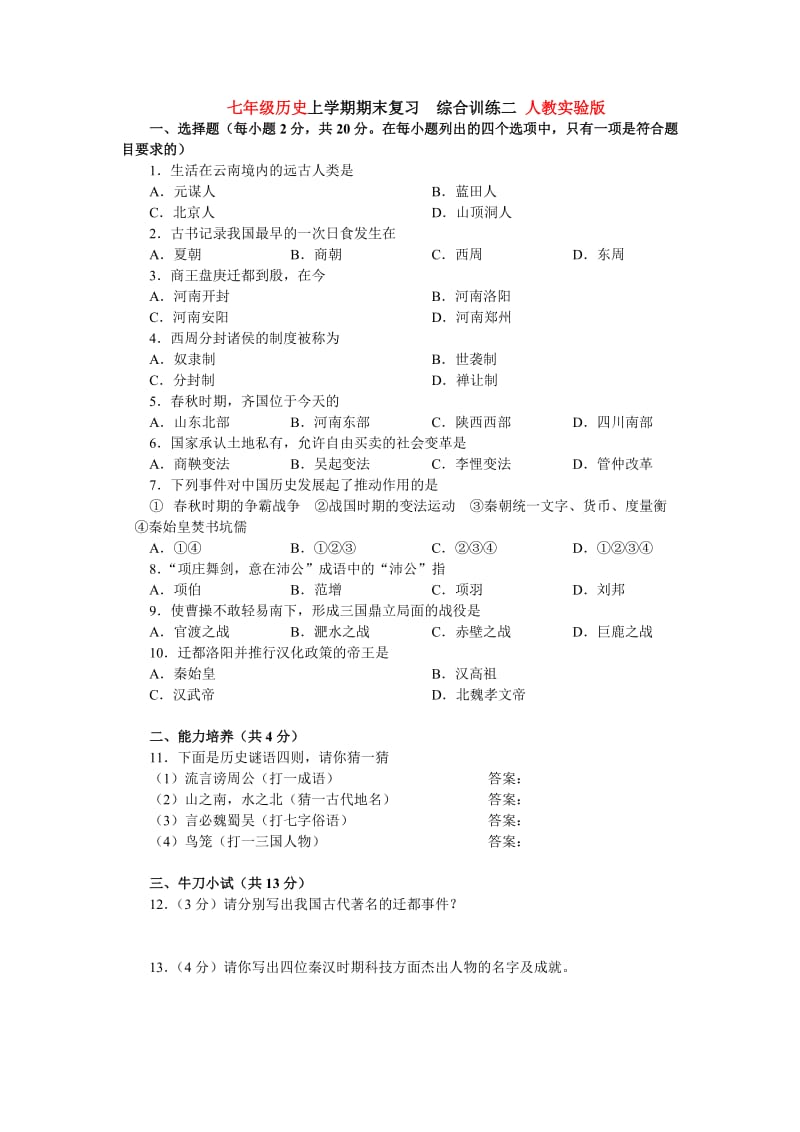 七年级历史上学期期末复习2.doc_第1页