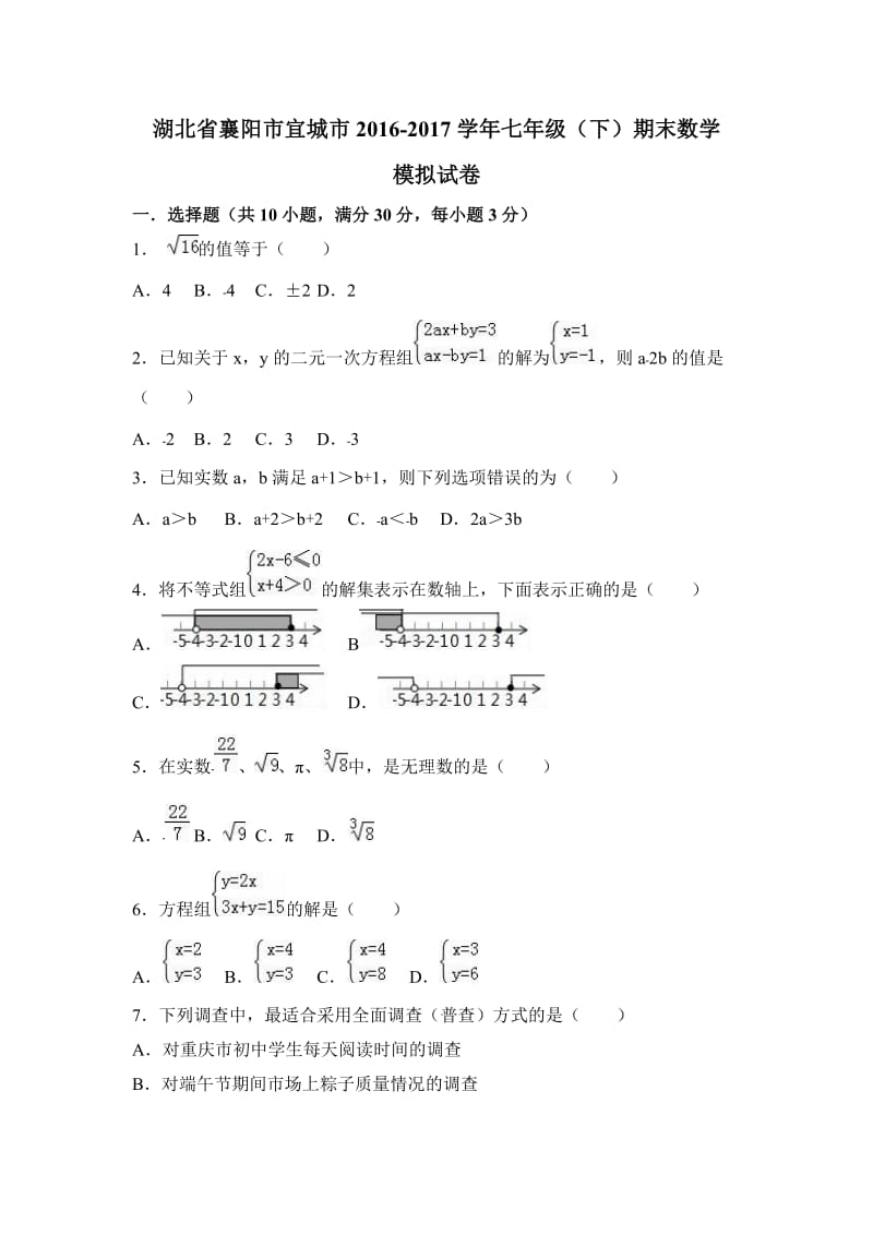 宜城市2016-2017学年七年级下期末数学模拟试卷含答案解析.doc_第1页