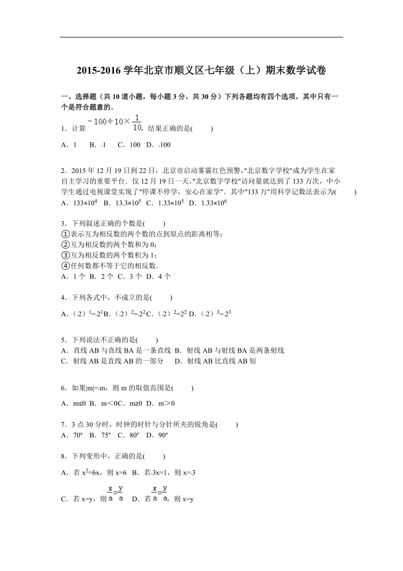 北京市顺义区2015-2016学年七年级上期末数学试卷含答案解析.doc_第1页