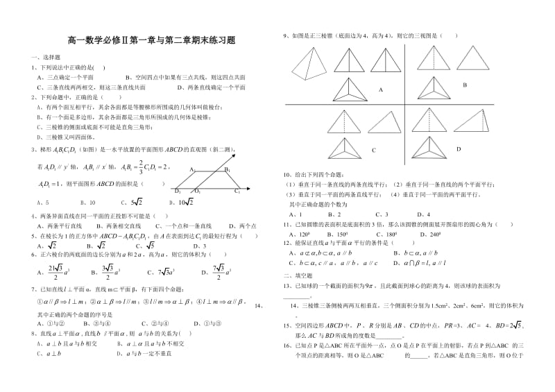 高一数学必修2第一章与第二章期末复习题.doc_第1页