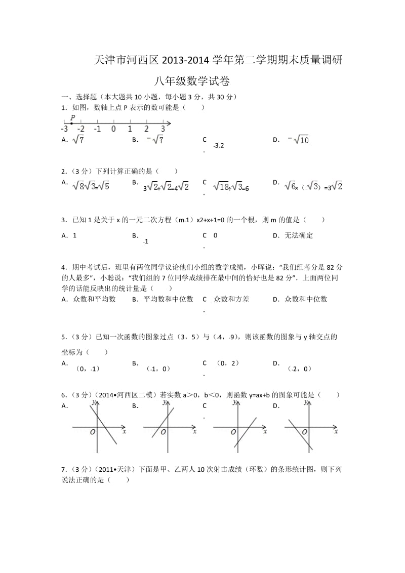 天津市河西区2013-2014年八年级下期末质量数学试卷及答案.doc_第1页