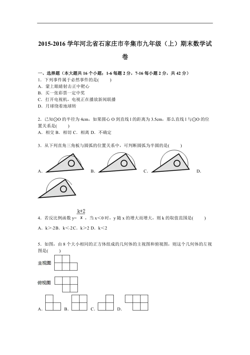 石家庄市辛集市2016届九年级上期末数学试卷含答案解析.doc_第1页