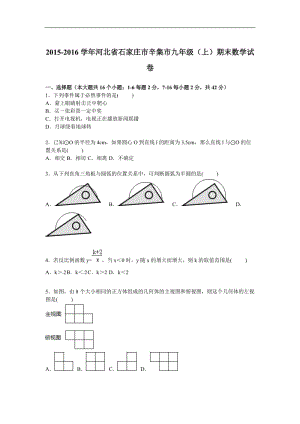 石家莊市辛集市2016屆九年級(jí)上期末數(shù)學(xué)試卷含答案解析.doc