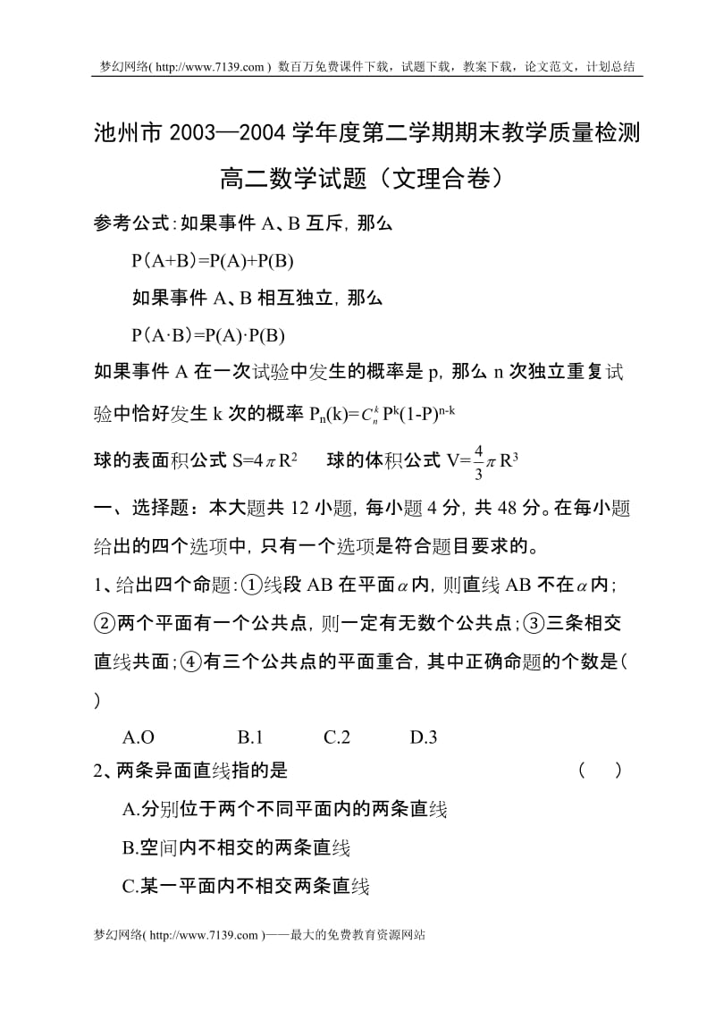 池州市2003—2004学年度第二学期期末高二数学(文理)测试(附答案).doc_第1页