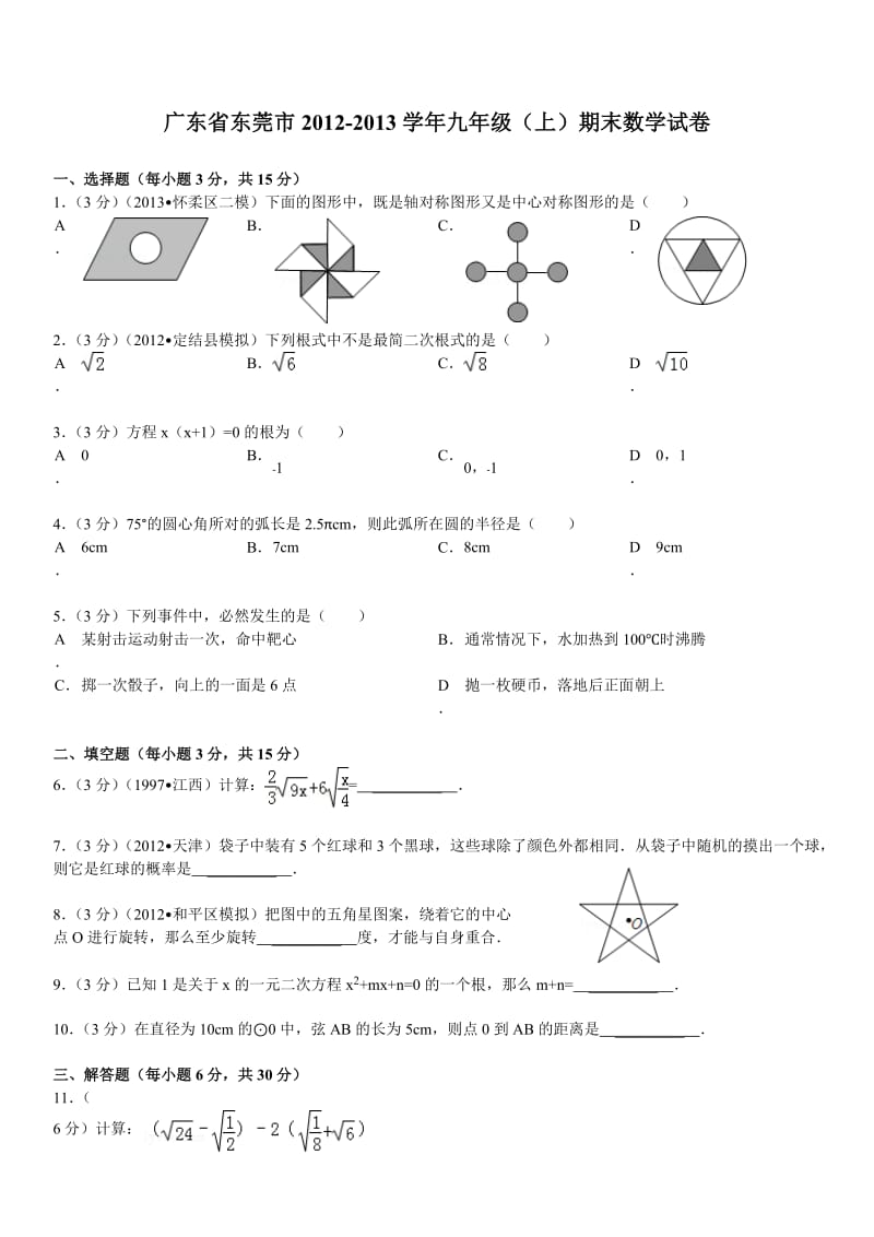 东莞市2012-2013学年九年级上期末数学试卷及答案解析.doc_第1页