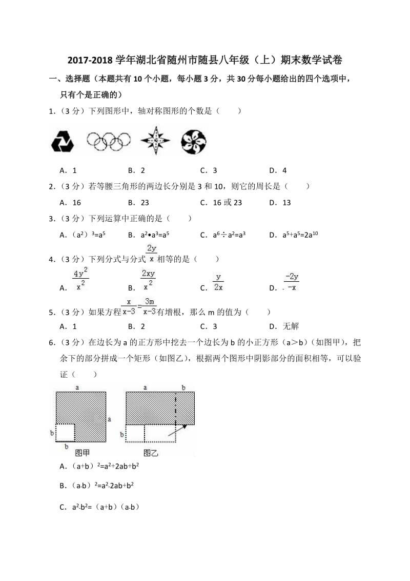 随州市随县2017-2018学年度八年级上期末数学试卷(含答案解析).doc_第1页