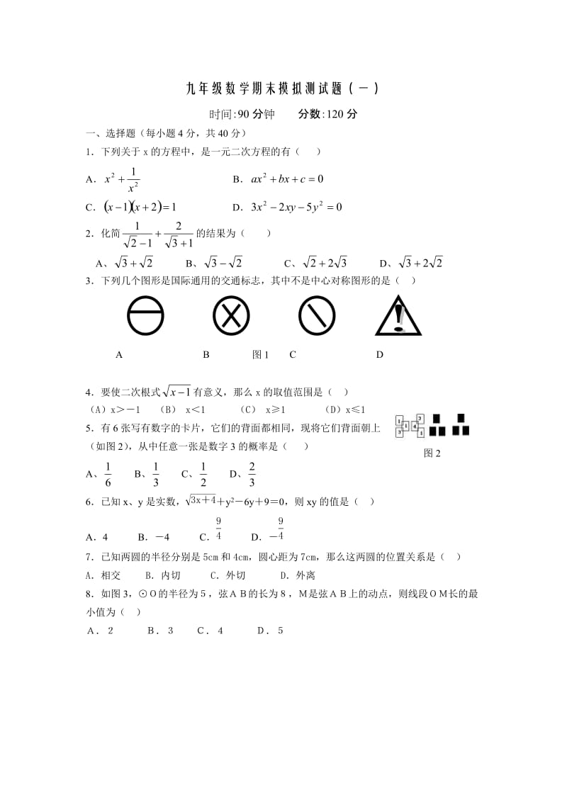 九年级数学期末摸拟测试题1.doc_第1页