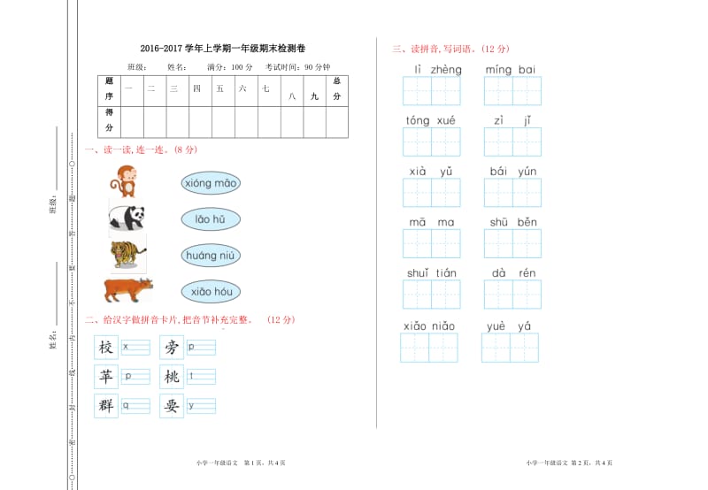 人教版一年级语文上册上学期一年级期末检测卷.doc_第1页