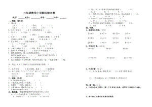 新課標(biāo)人教版二年級(jí)數(shù)學(xué)上冊(cè)期末綜合卷.doc