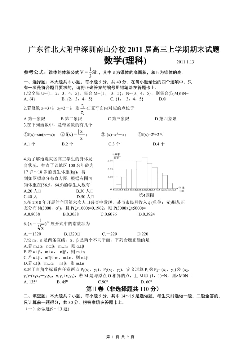 广东省北大附中深圳南山分校2011届高三上学期期末试题数学(理).doc_第1页