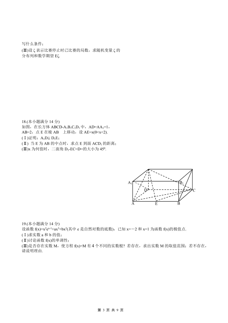 广东省北大附中深圳南山分校2011届高三上学期期末试题数学(理).doc_第3页