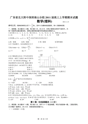 廣東省北大附中深圳南山分校2011屆高三上學(xué)期期末試題數(shù)學(xué)(理).doc