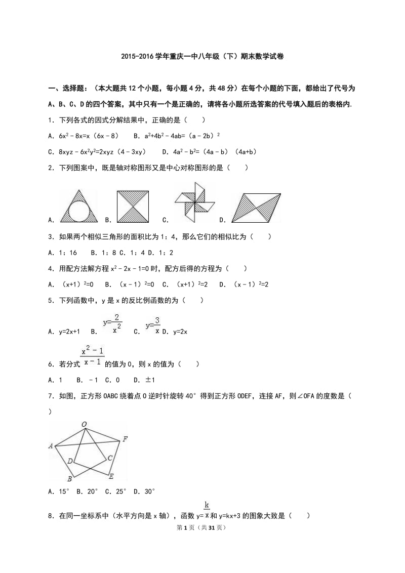 重庆一中2015-2016学年八年级下期末数学试卷含答案解析.doc_第1页