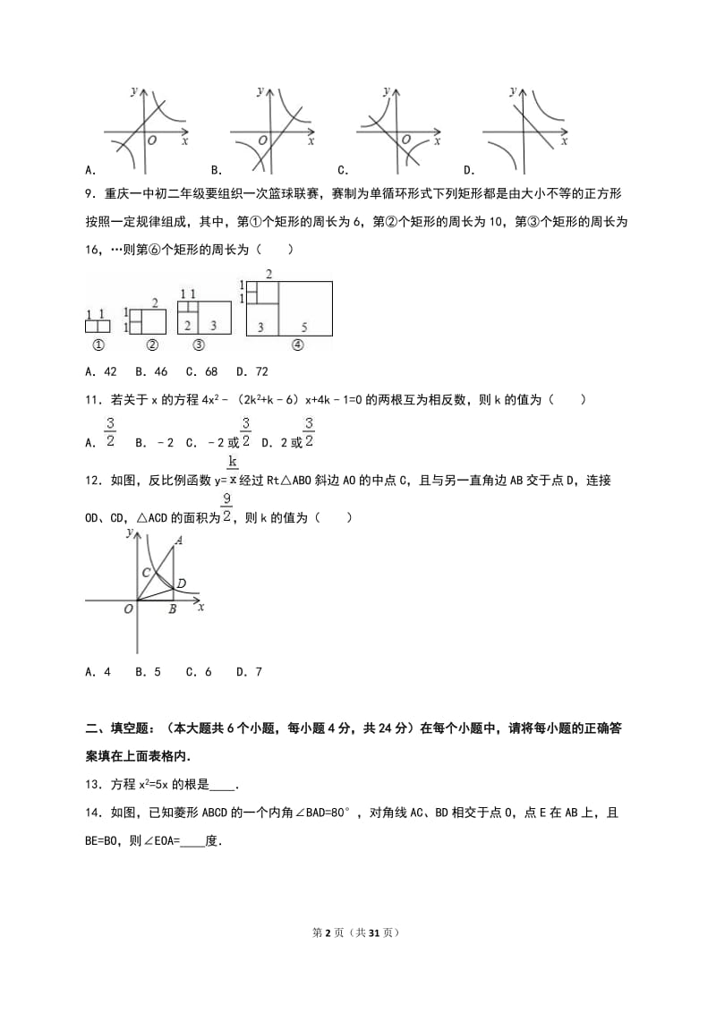 重庆一中2015-2016学年八年级下期末数学试卷含答案解析.doc_第2页