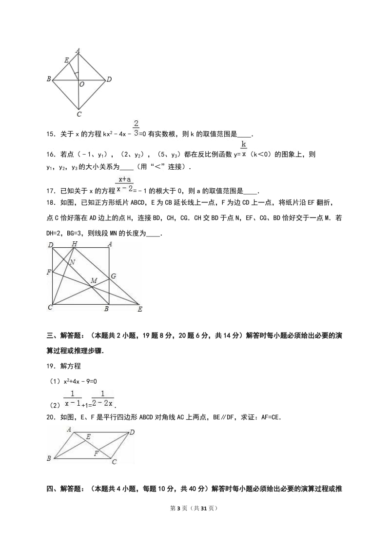 重庆一中2015-2016学年八年级下期末数学试卷含答案解析.doc_第3页