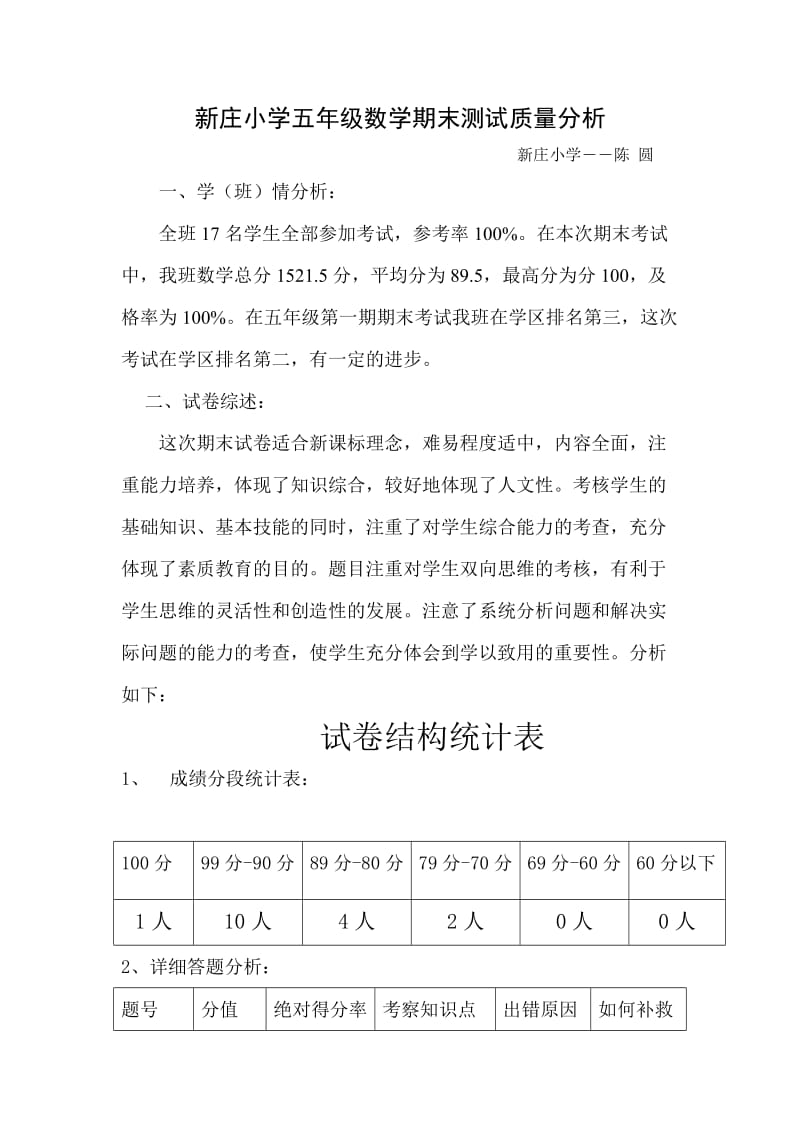 新庄小学五年级数学期末测试质量分析.doc_第1页